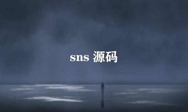 sns 源码