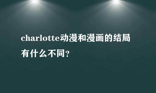 charlotte动漫和漫画的结局有什么不同？