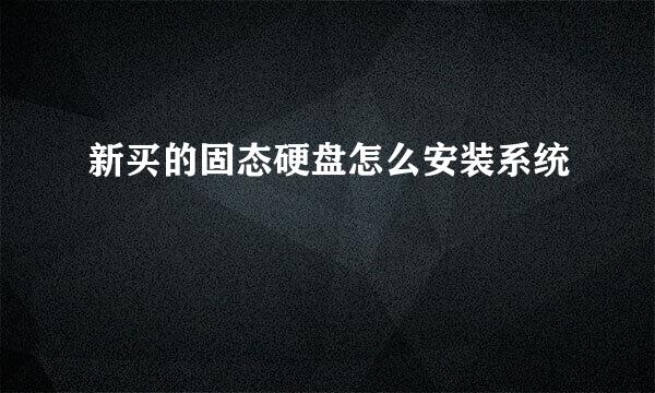 新买的固态硬盘怎么安装系统