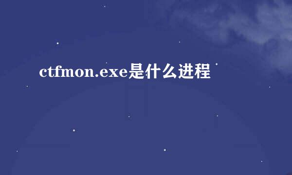 ctfmon.exe是什么进程