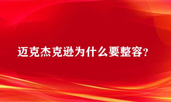 迈克杰克逊为什么要整容？