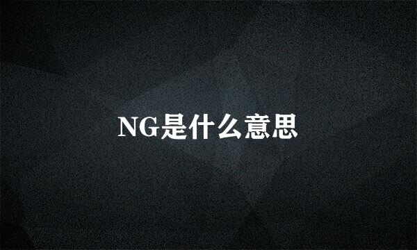 NG是什么意思