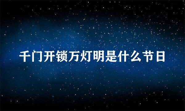 千门开锁万灯明是什么节日