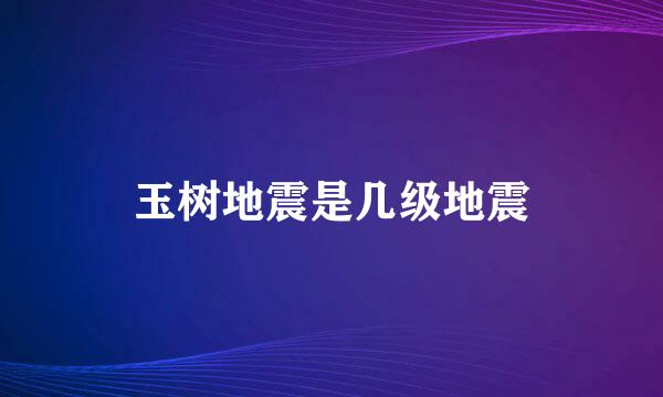 玉树地震是几级地震