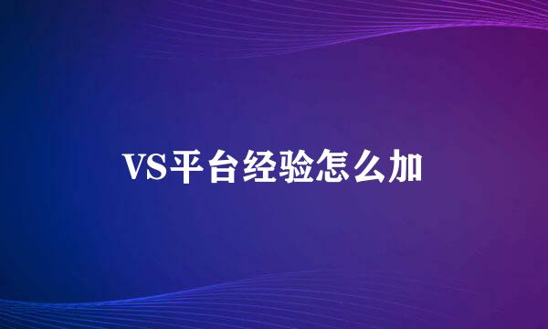 VS平台经验怎么加