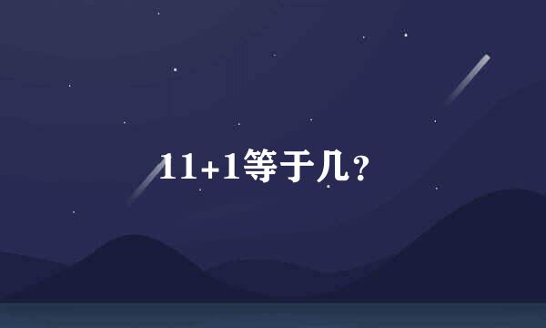 11+1等于几？