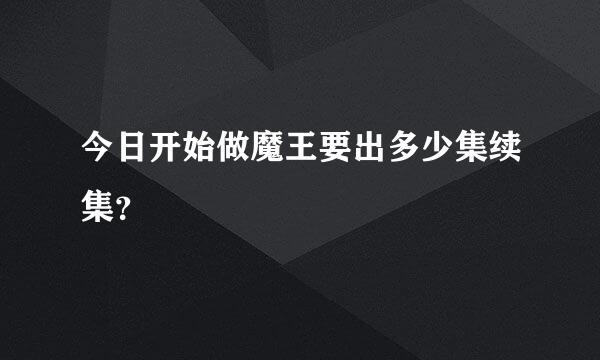 今日开始做魔王要出多少集续集？