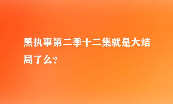 黑执事第二季十二集就是大结局了么？