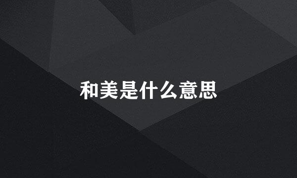 和美是什么意思