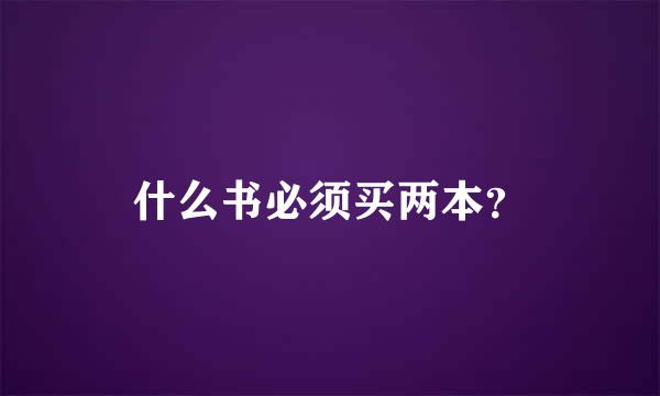 什么书必须买两本？