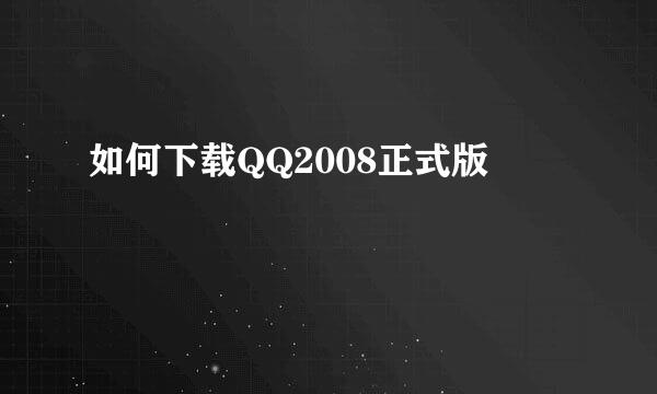 如何下载QQ2008正式版