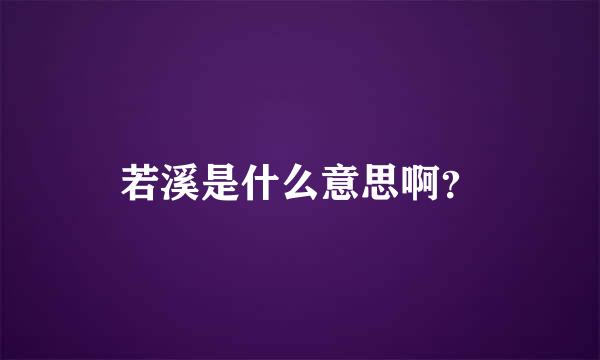 若溪是什么意思啊？