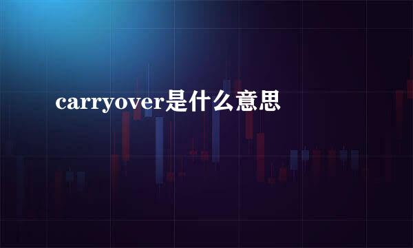 carryover是什么意思