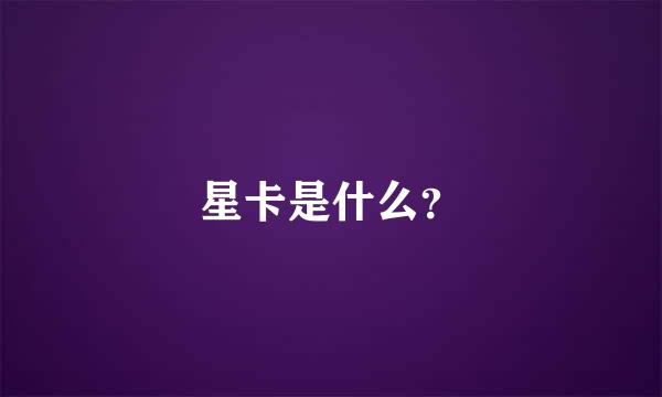 星卡是什么？