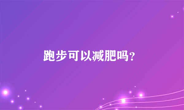 跑步可以减肥吗？