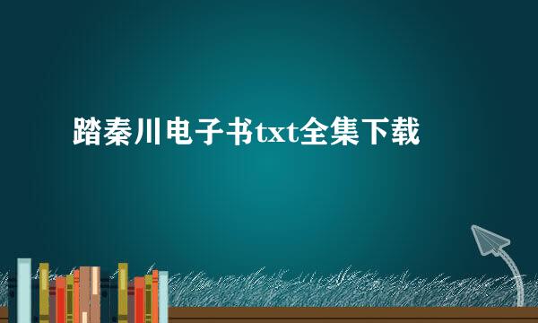 踏秦川电子书txt全集下载