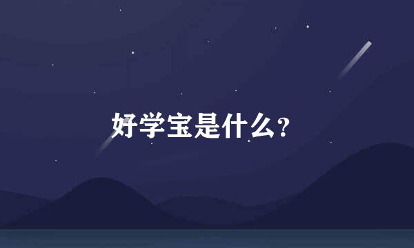 好学宝是什么？