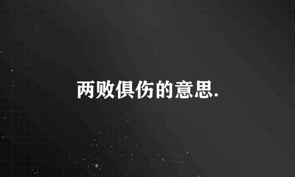 两败俱伤的意思.