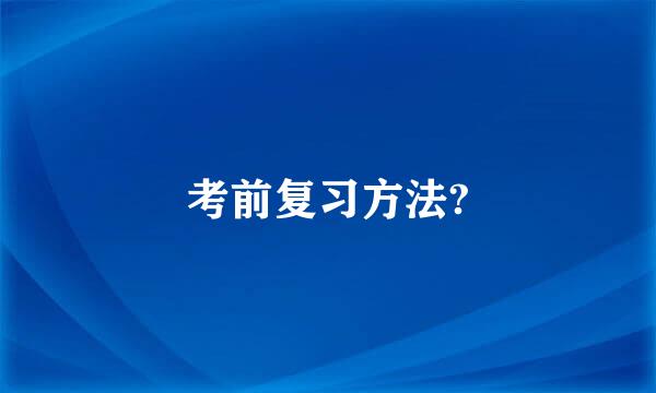 考前复习方法?