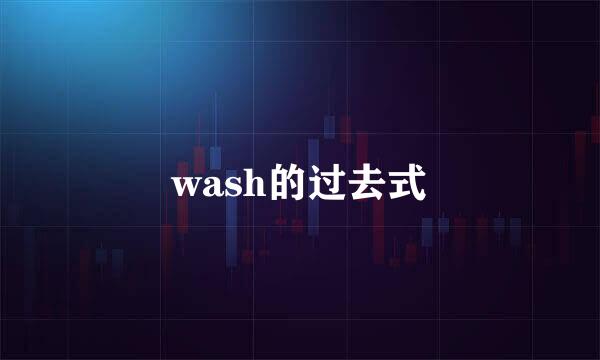 wash的过去式