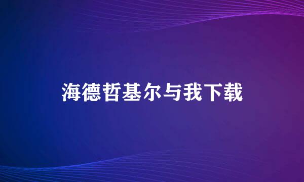 海德哲基尔与我下载