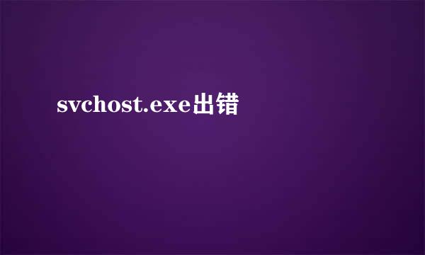 svchost.exe出错