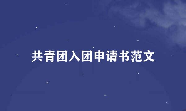 共青团入团申请书范文