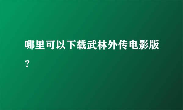 哪里可以下载武林外传电影版？