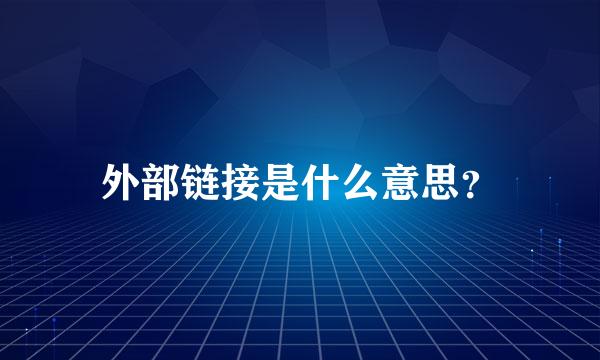 外部链接是什么意思？