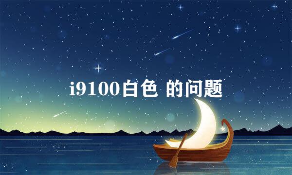 i9100白色 的问题