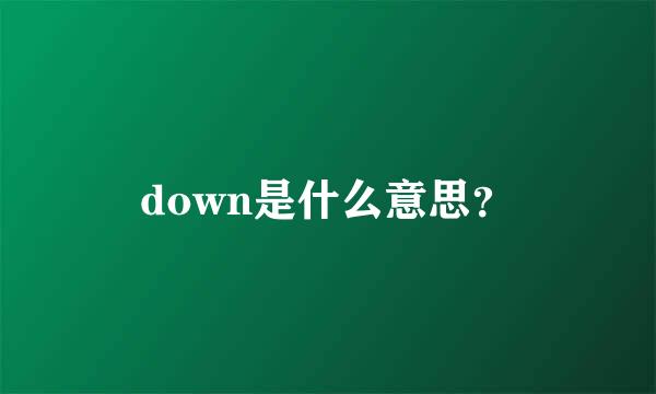 down是什么意思？