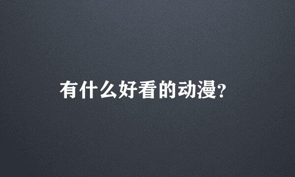 有什么好看的动漫？