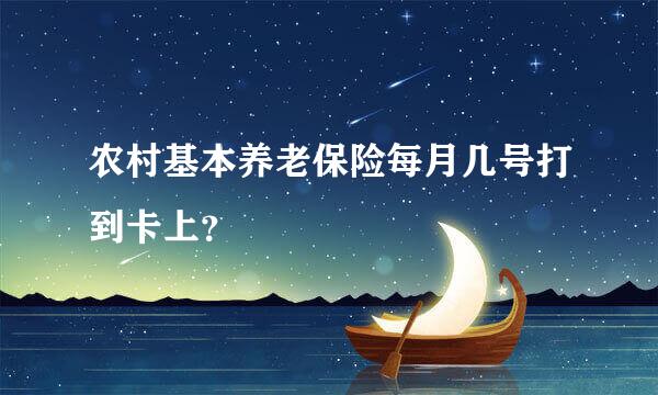 农村基本养老保险每月几号打到卡上？