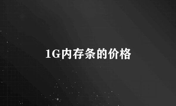 1G内存条的价格