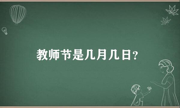 教师节是几月几日？