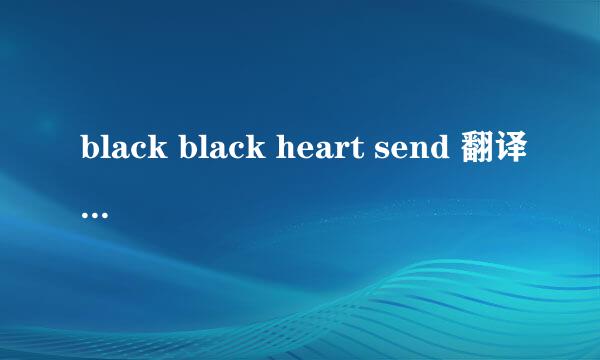 black black heart send 翻译过来是什么意思啊