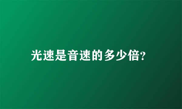 光速是音速的多少倍？