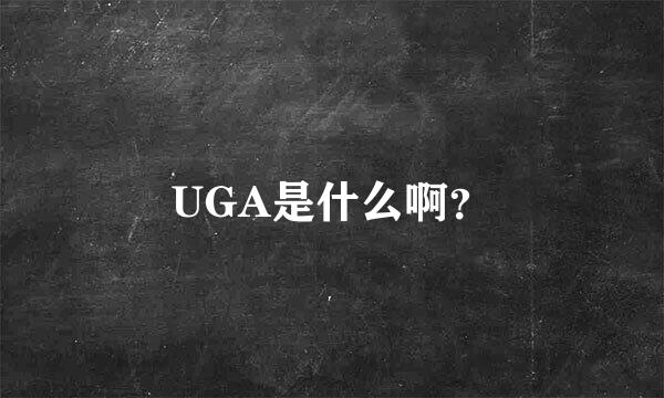 UGA是什么啊？