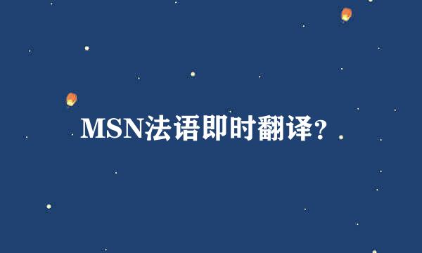 MSN法语即时翻译？