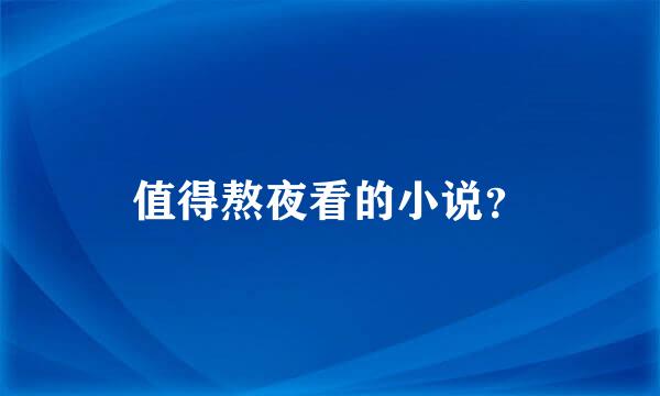 值得熬夜看的小说？