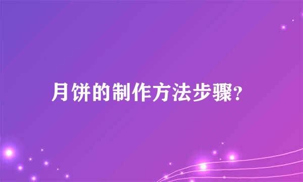 月饼的制作方法步骤？