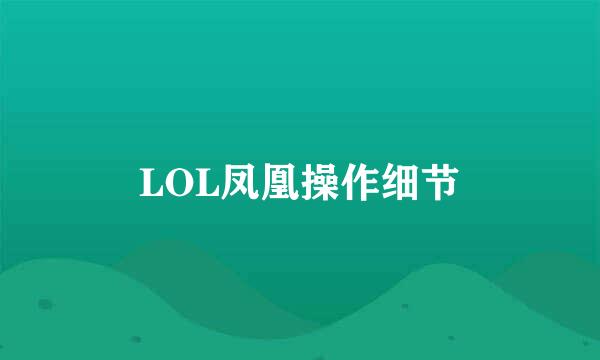 LOL凤凰操作细节