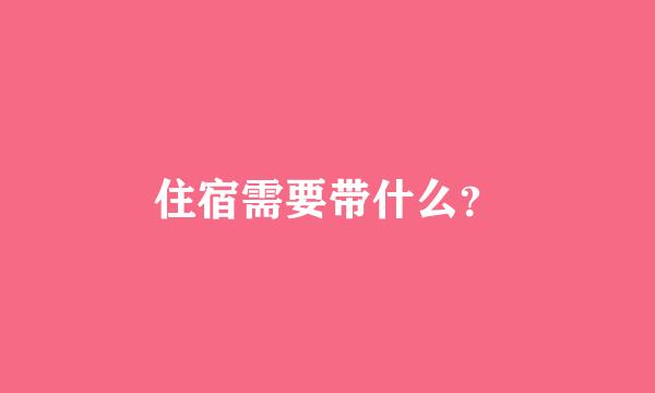 住宿需要带什么？