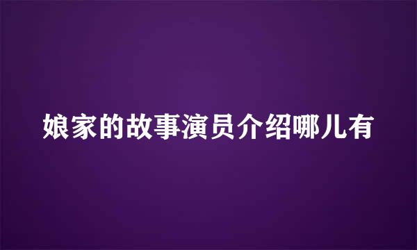 娘家的故事演员介绍哪儿有