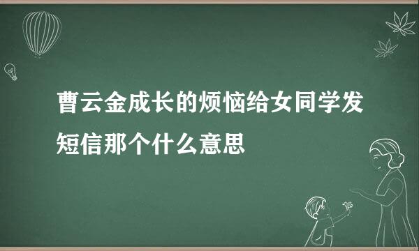 曹云金成长的烦恼给女同学发短信那个什么意思