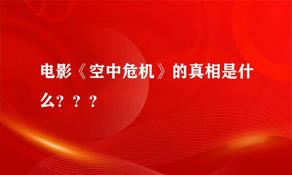 电影《空中危机》的真相是什么？？？