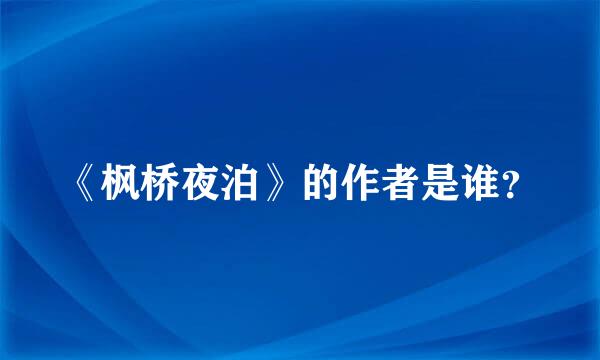 《枫桥夜泊》的作者是谁？