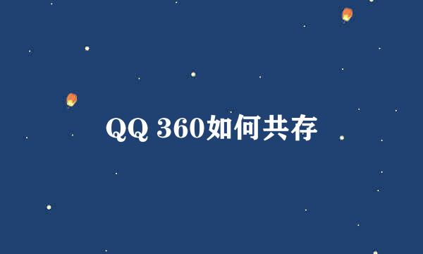 QQ 360如何共存