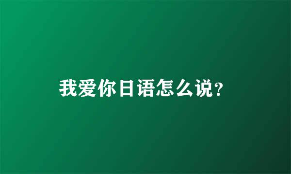 我爱你日语怎么说？