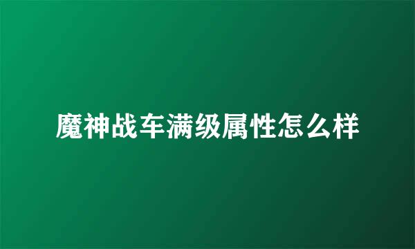 魔神战车满级属性怎么样